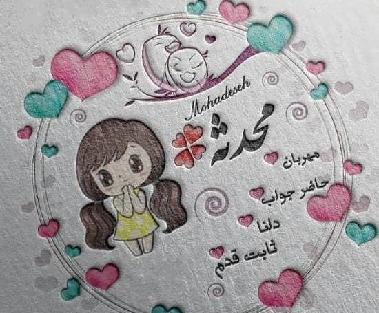عکس نوشته زیبای محدثه