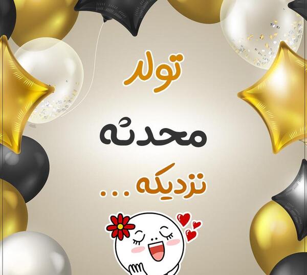 عکس نوشته زیبای محدثه