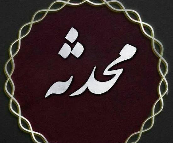 عکس نوشته زیبای محدثه