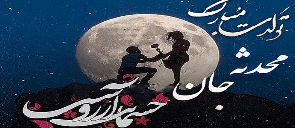 عکس نوشته زیبای محدثه