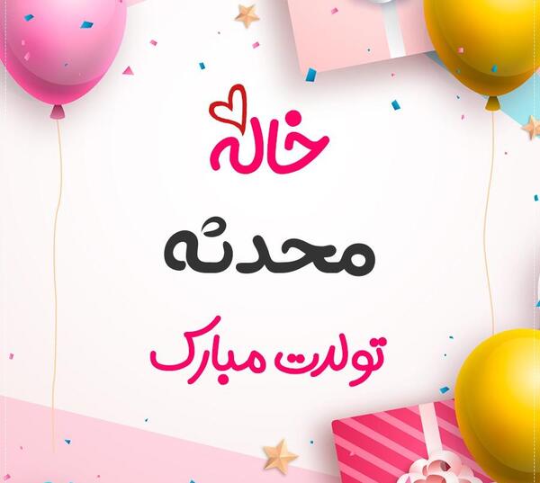 عکس نوشته زیبای محدثه