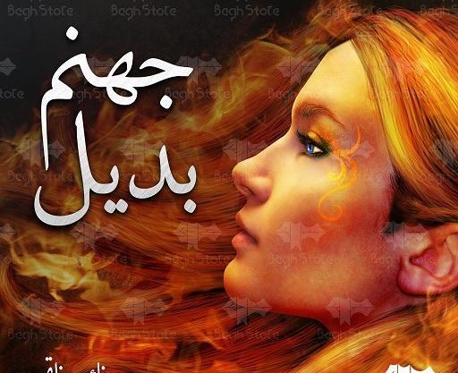 عکس جهنم گیس
