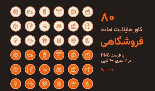 عکس گرافیکی برای هایلایت اینستاگرام