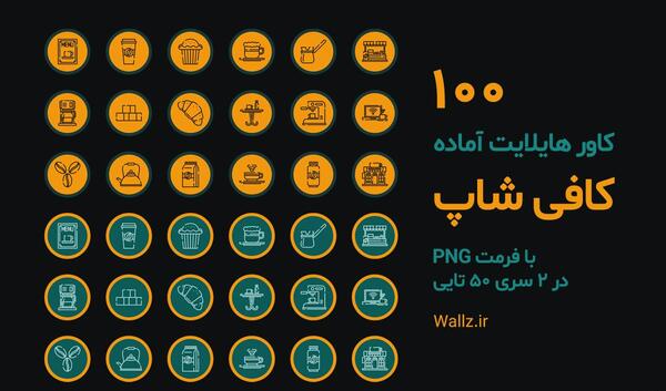 عکس گرافیکی برای هایلایت اینستاگرام
