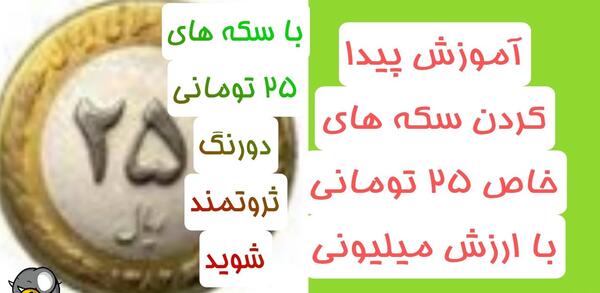 عکس سکه بیست و پنج تومانی