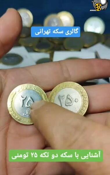 عکس سکه بیست و پنج تومانی