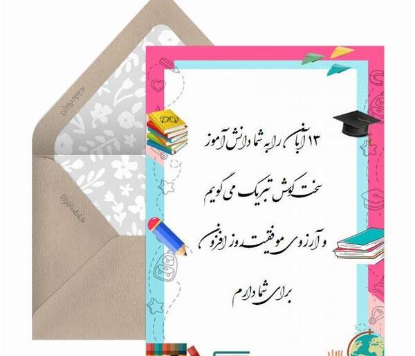 عکس آرزوی موفقیت برای دانش آموزان