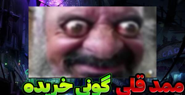 عکس ممد قلی خیلی ترسناک