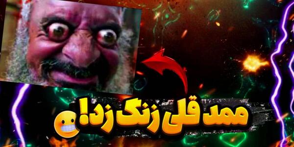 عکس ممد قلی خیلی ترسناک