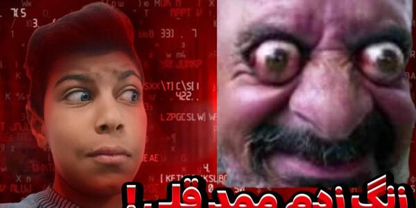 عکس ممد قلی خیلی ترسناک