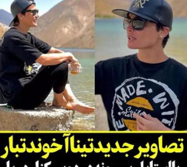 عکس تینا آخوند تبار