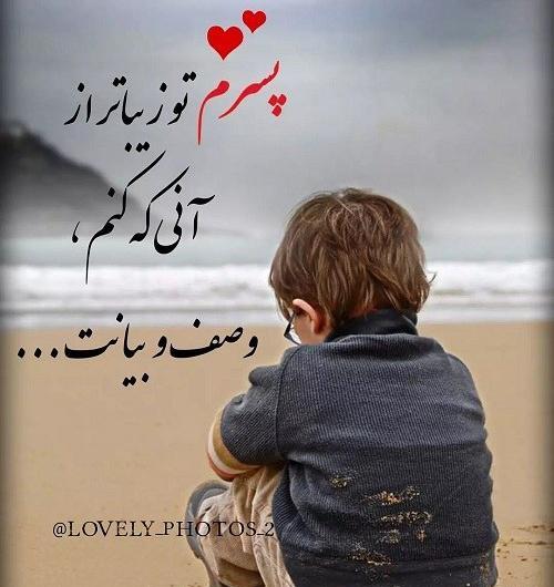 عکس نوشته پسرم نفسم