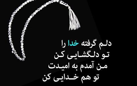 عکس نوشته دلم گرفته مذهبی