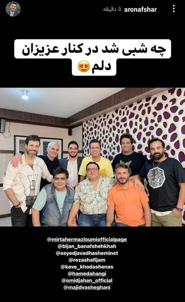 عکس آرون افشار در دورهمی