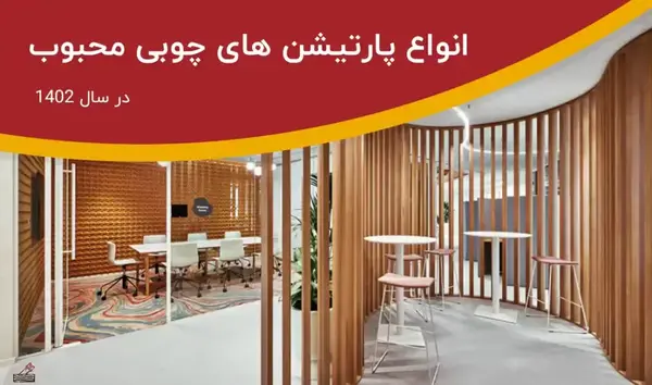 عکس انواع پارتیشن چوبی