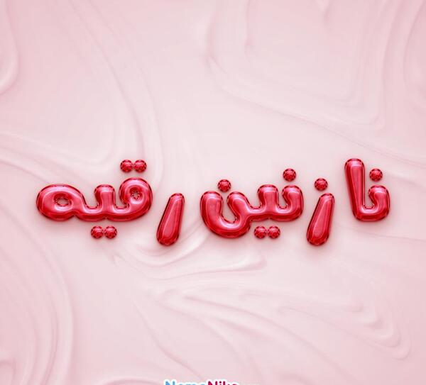 عکس نوشته شده اسم نازنین