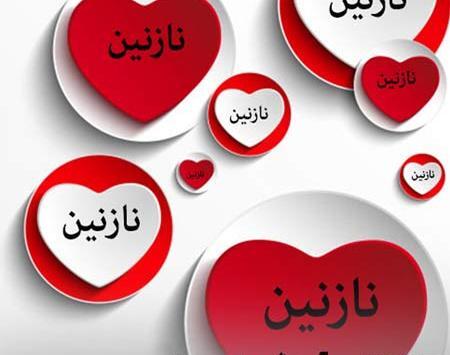 عکس نوشته شده اسم نازنین