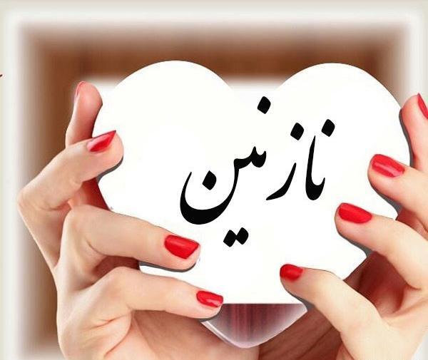 عکس نوشته شده اسم نازنین
