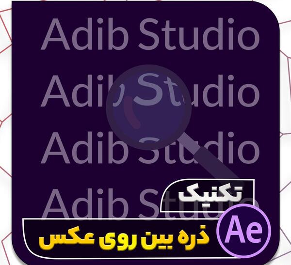 افکت ذره بین روی عکس
