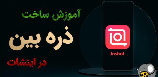 افکت ذره بین روی عکس