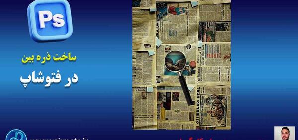 افکت ذره بین روی عکس