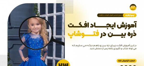 افکت ذره بین روی عکس