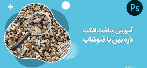 افکت ذره بین روی عکس
