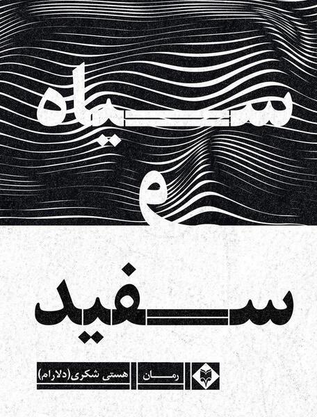 عکس کتاب سفید