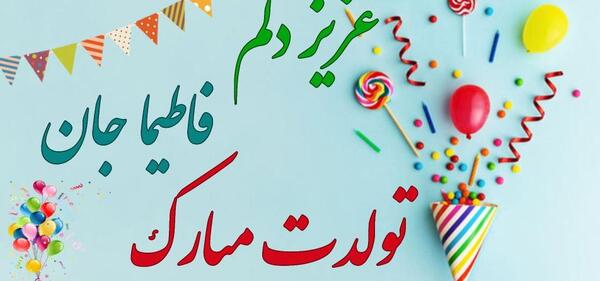عکس نوشته تولد به اسم فاطیما