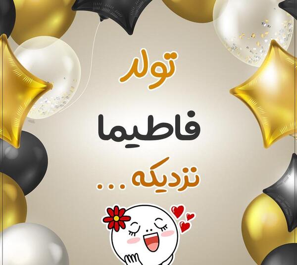 عکس نوشته تولد به اسم فاطیما