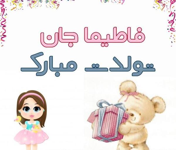 عکس نوشته تولد به اسم فاطیما