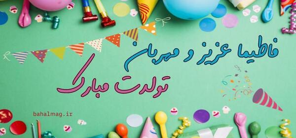 عکس نوشته تولد به اسم فاطیما