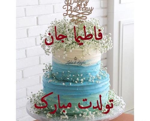 عکس نوشته تولد به اسم فاطیما