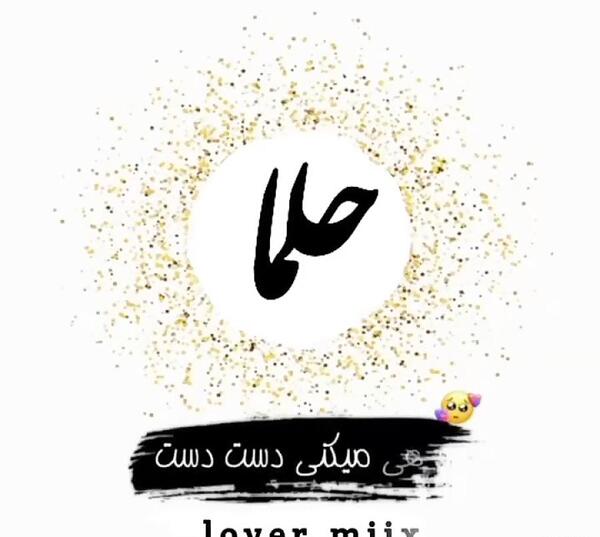 عکس نوشته حلما جون روزت مبارک