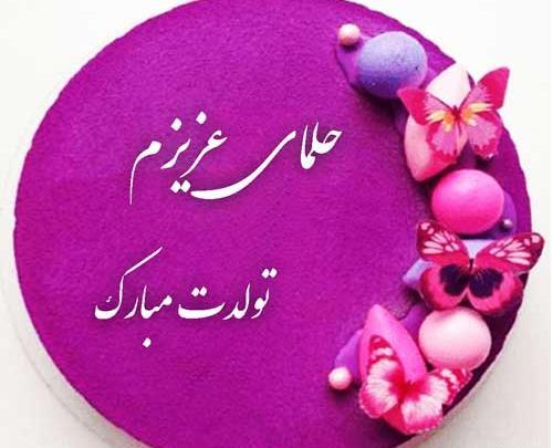عکس نوشته حلما جون روزت مبارک
