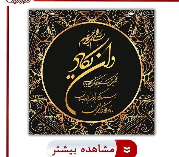 عکس آیه چشم نظر