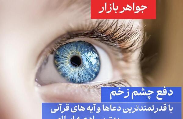 عکس آیه چشم نظر