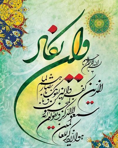 عکس آیه چشم نظر