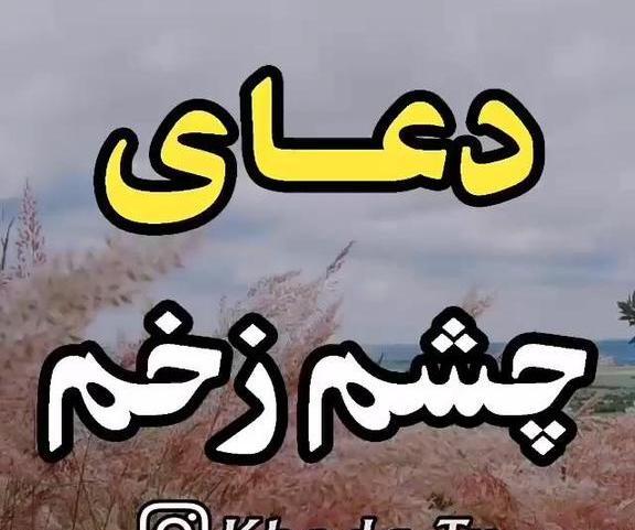 عکس آیه چشم نظر