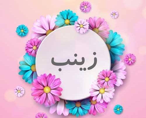عکس زینب نوشته