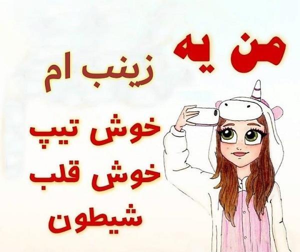 عکس زینب نوشته