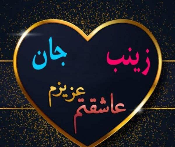 عکس زینب نوشته