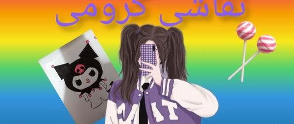 عکس نقاشی آسان کرومی