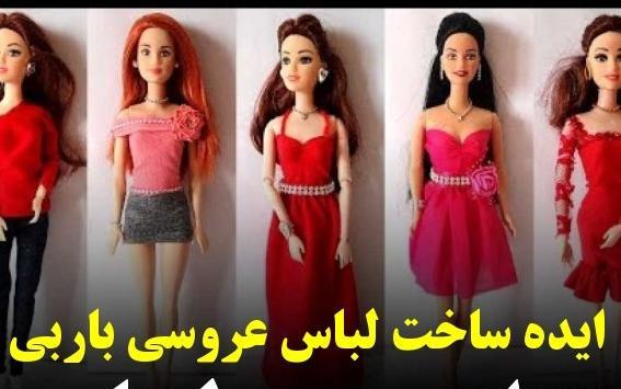 عکس باربی نمدی