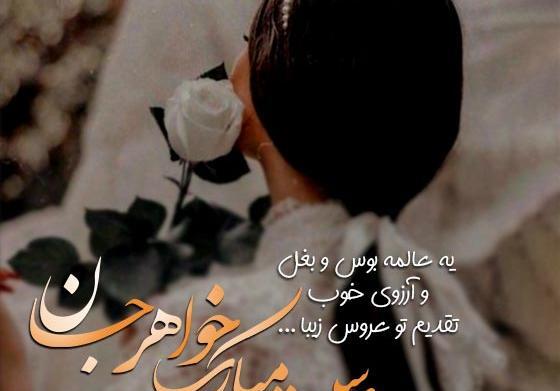 عکس پروفایل خواهرم عروس شده