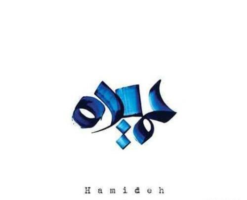 عکس اسم حمیده