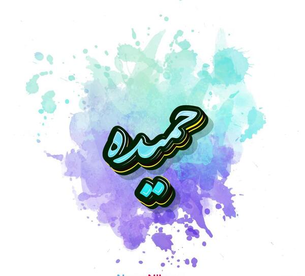 عکس اسم حمیده