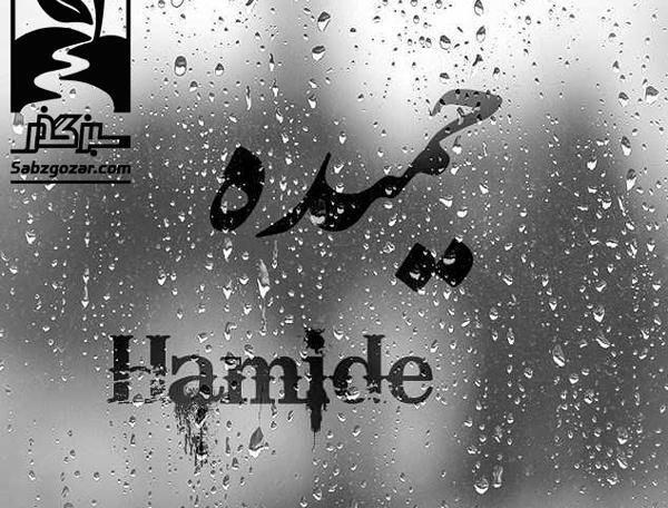 عکس اسم حمیده