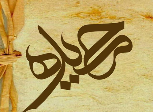 عکس اسم حمیده