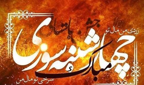 عکس چهارشنبه سوری برای کلیپ